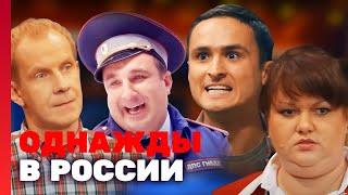 Однажды в России 1 сезон выпуск 17