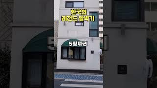 한국의 레전드 알박기