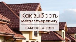 Как выбрать металлочерепицу — важные советы экспертов