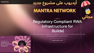 أيدروب جديد على مشروع  Mantra Network  أغتنم الفرصة 