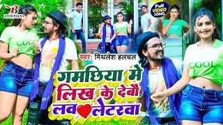 Mithlesh Halchal का अभी तक का सुपरहिट  VIDEO SONG 2022  गमछिया में लिख के देबौ लव लेटरवा 