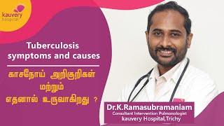 Tuberculosis – Symptoms and causes  காசநோயின் அறிகுறிகள் மற்றும் காரணங்கள்