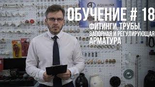 КАК ВЫБРАТЬ ФИТИНГИ ТРУБЫ ЗАПОРНУЮ И РЕГУЛИРУЮЩУЮ АРМАТУРУ? ПОЛНАЯ ИСТРУКЦИЯ