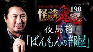 【実話怪談】夜馬裕「ばんもんの部屋」【怪談鬼190】