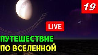 Путешествие по Вселенной часть 19  Space Engine Стрим