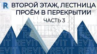 План дома в REVIT.Часть 3.Лестница Второй Этаж Проём в перекрытии под лестницу. Лестница по эскизу