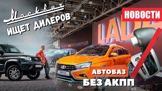 АвтоВАЗ отказался от АКПП  «Москвич» ищет дилеров и новости УАЗ за неделю