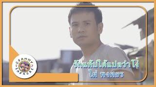 คาราโอเกะ รักแท้บ่ได้แปลว่าโง่ - ไผ่ พงศธร