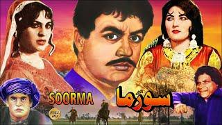 SOORMA PUNJABI - AKMAL SHIREEN FIRDOUS MUNAWAR ZARIF ZAMURRAD RANGEELA - FULL PAKISTANI MOVIE