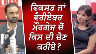 ਫਿਕਸਡ ਜਾਂ ਵੈਰੀਏਬਰ ਮੌਰਗੇਜ ਚੋਂ ਕਿਸ ਦੀ ਚੋਣ ਕਰੀਏ ?  Mortgages  Fixed vs Variable Rates  RED FM Canada