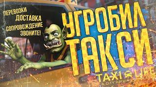 СТАЛ ТАКСИСТОМ НО КЛИЕНТЫ НЕ БЫЛИ ГОТОВЫ — Taxi Life A City Driving Simulator  ШТРАФНАЯ НАРЕЗКА