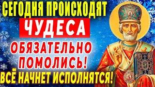 Сегодня СВЯТОЙ ЧУДОТВОРЕЦ избрал тебя СЕГОДНЯ СРОЧНО ПРОЧТИ МОЛИТВУ НИКОЛАЮ ЧУДОТВОРЦУВСЕ СБУДЕТСЯ