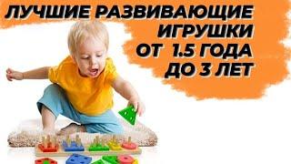 РАЗВИВАЮЩИЕ ИГРУШКИ ОТ 1.5 ГОДА ДО 3х ЛЕТ  ТОП-10 РАЗВИВАЮЩИХ ИГР  ЛУЧШИЕ РАЗВИВАШКИ