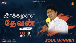 இரக்கமுள்ள தேவன்  Part 40  03 December 2023  Soulwinner  Siswa Mission