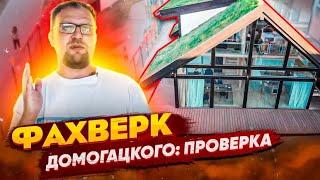 ФАХВЕРК  ДОМОГАЦКОГО  СТРОЙХЛАМ