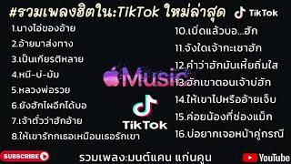 รวมเพลง - มนต์แคน แก่นคูน นางไอ่ของอ้าย อ้ายมาส่งทาง #เพลงฮิตในtikto่k