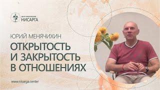 Открытость и закрытость в отношениях. Юрий Менячихин