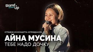 Айна Мусина -  Тебе надо дочку  Отрывок из концерта «Оправдания»  Stand Up Astana