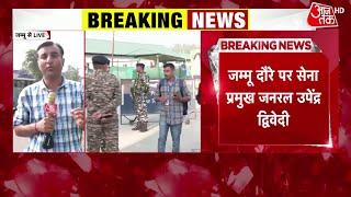 Jammu & Kashmir News जम्मू दौरे पर सेना प्रमुख General Upendra Dwivedi  Terrorism In Jammu