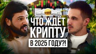 Кто и как манипулирует рынком крипты? Как сделать x10-100 на альтсезоне 2024-2025г