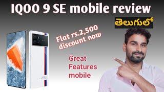 IQOO 9 SE mobile review in Telugu IQOO 9 series launched in India IQOO