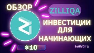 ️  ZILLIQA  ZIL  Криптовалюта Инвестиции для начинающих 