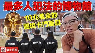 【埃及】為什麼外國觀光客在埃及都要冒險做壞事？抓都抓不完的現行犯！全世界最貴的博物館裡面長怎樣？