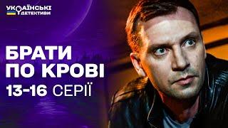 СПРАВЖНЯ ПАСТКА ВИКРАЛИ З-ПІД НОСА У ВАРТИ Брати по крові 13-16 серії  Українські детективи