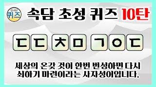 속담 초성 퀴즈 10탄 초성 지식 상식 조상의 지혜의 한마디 역사 치매예방