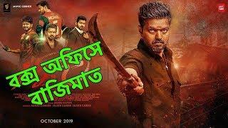 চার দিনেই বক্স অফিসে  বাজিমাত vijay এর Bigil  total box office collection bigil.FP0005