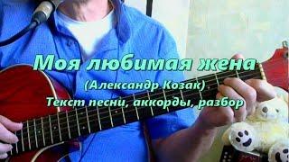 Моя любимая жена Козак. Текст аккорды разбор