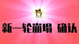 中国经济新一轮暴跌，确认！党国不小心讲真话：社会底层才信「遥遥领先」｜中国体制内还有改革的动力吗？