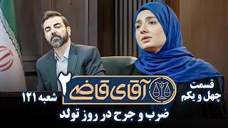 سریال آقای قاضی 2 - پرونده چهلم - ضرب و جرح در روز تولد  Serial Aghaye Ghazi 2 - Part 41