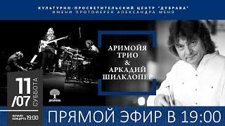 Arkady Shilkloper & Arimoya Trio performs the Prelude in E-moll by Vyacheslav Gorsky