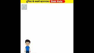 दुनिया के सबसे Dangerous Sink Hole  Dangerous Sink Hole in The World  #shorts #ytshorts