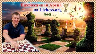 Ежемесячная Блиц Арена 5+0 3+0 1+0