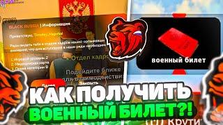 КАК ПОЛУЧИТЬ ВОЕННЫЙ БИЛЕТ в БЛЕК РАША ОТВЕТЫ в ОТДЕЛЕ КАДРОВ BLACK RUSSIA