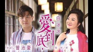 白冰冰《愛到底》Feat.曾治豪. 官方完整版MV（三立八點檔炮仔聲片尾曲）