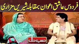 Firdous Ashiq Awan Vs Shireen Mazari  Hasb e Haal