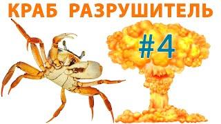 Краб разрушитель. Что случилось на этот раз.