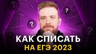 СПИСАТЬ на ЕГЭ 2023  Как пронести телефон на экзамен  Где купить ответы