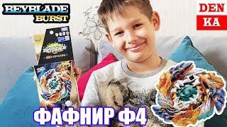 #Бейблэйд ФАФНИР Ф4 - СЮРПРИЗ для DenKa. Самый подробный обзор распаковка и тестовые битвы.