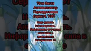 Тётя Настя. серия необычная. главное думать и анализировать. Антиколлекторы.