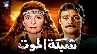 حصرياً فيلم شبكة الموت  بطولة نادية الجندي و فاروق الفيشاوي