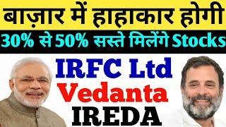 IRFC वेदांता IREDA - 30% से 50% सस्ते मिलेंगे  IRFC SHARE NEWS  IRFC NEWS TODAY  IRFC SHARE