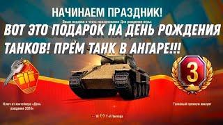 ПРЕМ ТАНК В ПОДАРОК В АНГАРЕ ВСЕ ПОДАРКИ НА ДЕНЬ РОЖДЕНИЯ ТАНКОВ БУДЕТ ОЧЕНЬ ХАЛЯВНО В МИРЕ ТАНКОВ