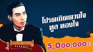 โปรดเถิดดวงใจ - ทูล ทองใจ