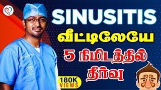 Sinusitis - வீட்டிலேயே 5 நிமிடத்தில் தீர்வு  Sinusitis in Tamil  Dr. Manoj ENT Speciality Centre 