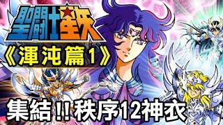 聖鬥士渾沌篇1【集結！秩序12神衣】《渾沌篇》是接續《宙斯篇》的劇情