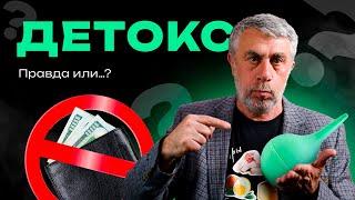 Что такое детокс и от чего он может очистить?